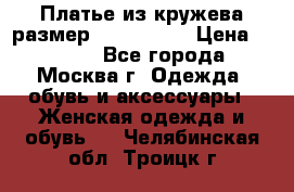 Платье из кружева размер 46, 48, 50 › Цена ­ 4 500 - Все города, Москва г. Одежда, обувь и аксессуары » Женская одежда и обувь   . Челябинская обл.,Троицк г.